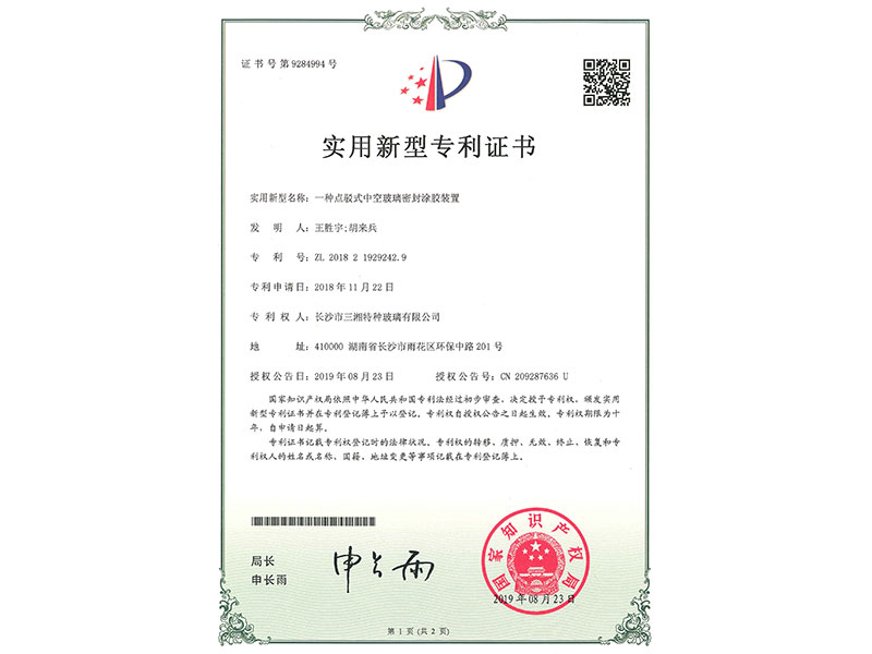 一種點(diǎn)駁式中空玻璃密封涂膠裝置之一（共9項）